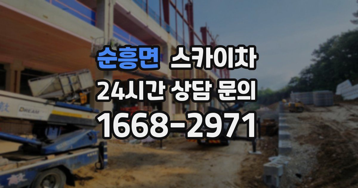 순흥면 스카이차