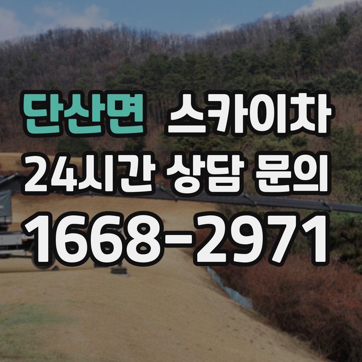 단산면 스카이차 외벽 실리콘 작업을 고소에서 할 때