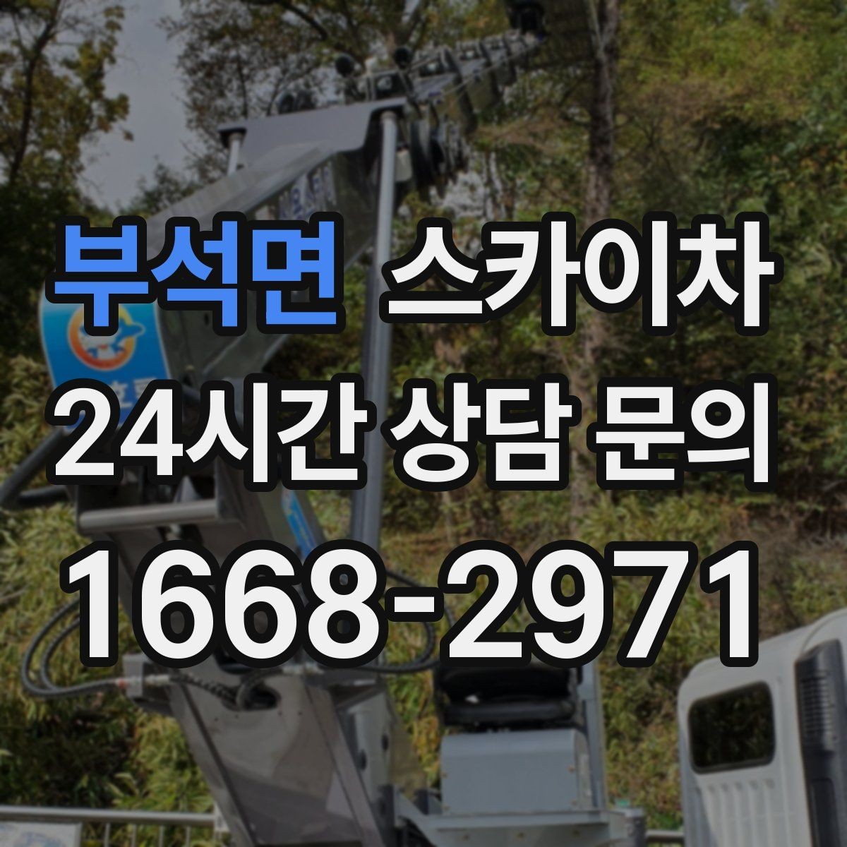 부석면 스카이차 실외 배관 작업을 안전하게 진행하기