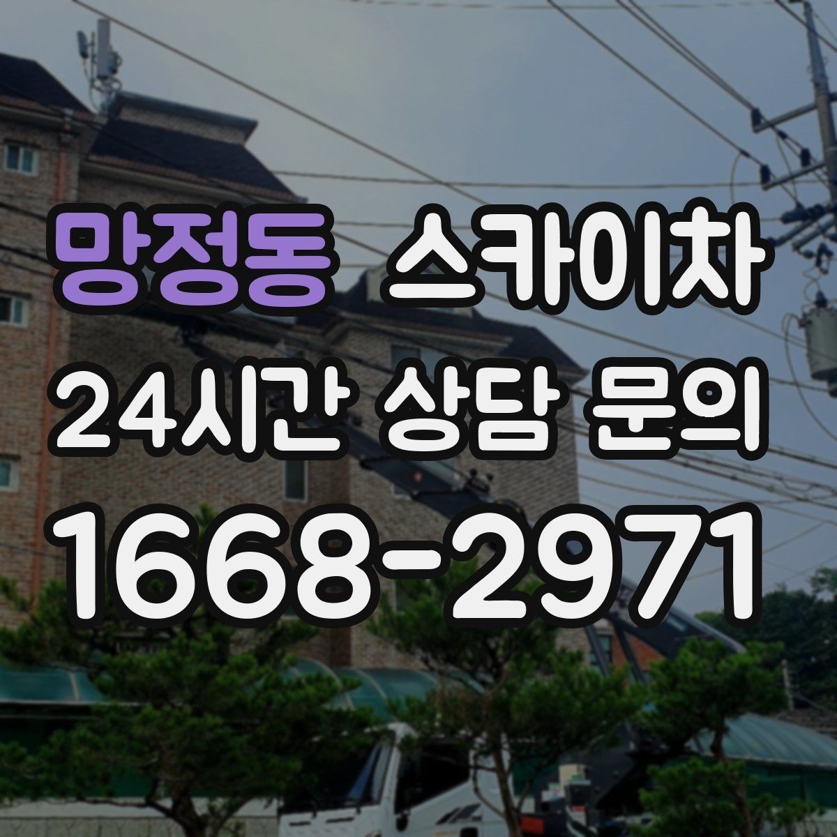 망정동 스카이차 LED 간판 교체를 안전하게 진행하기