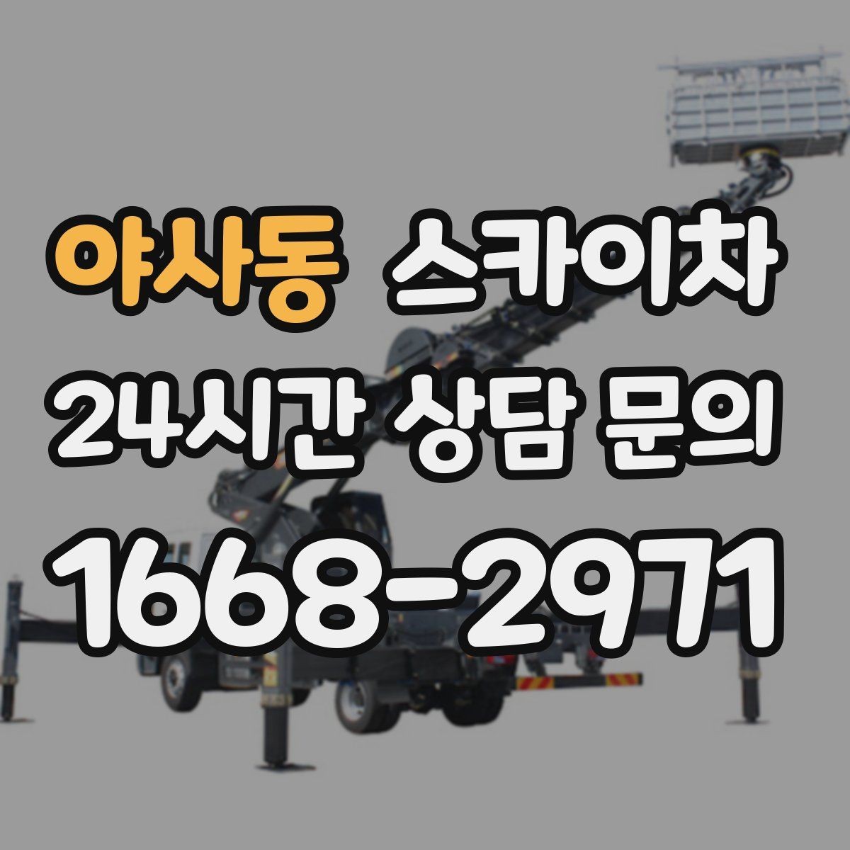 야사동 스카이차 오피스텔 외벽 조명 교체 진행