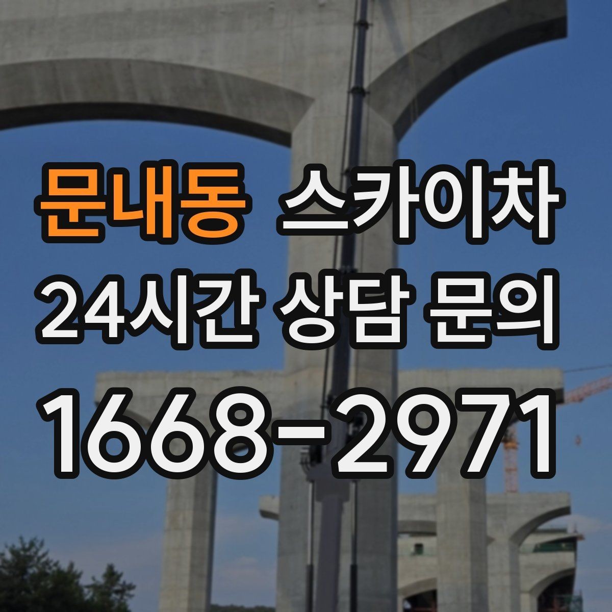 문내동 스카이차 옥상 방수 보수 전 고소 접근 해결