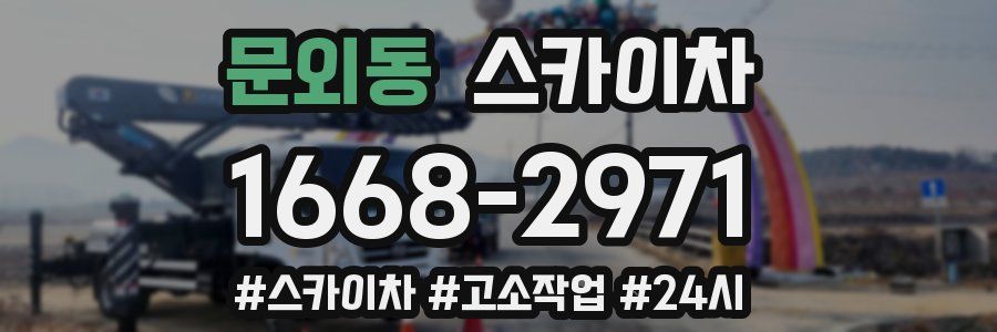 문외동 스카이차