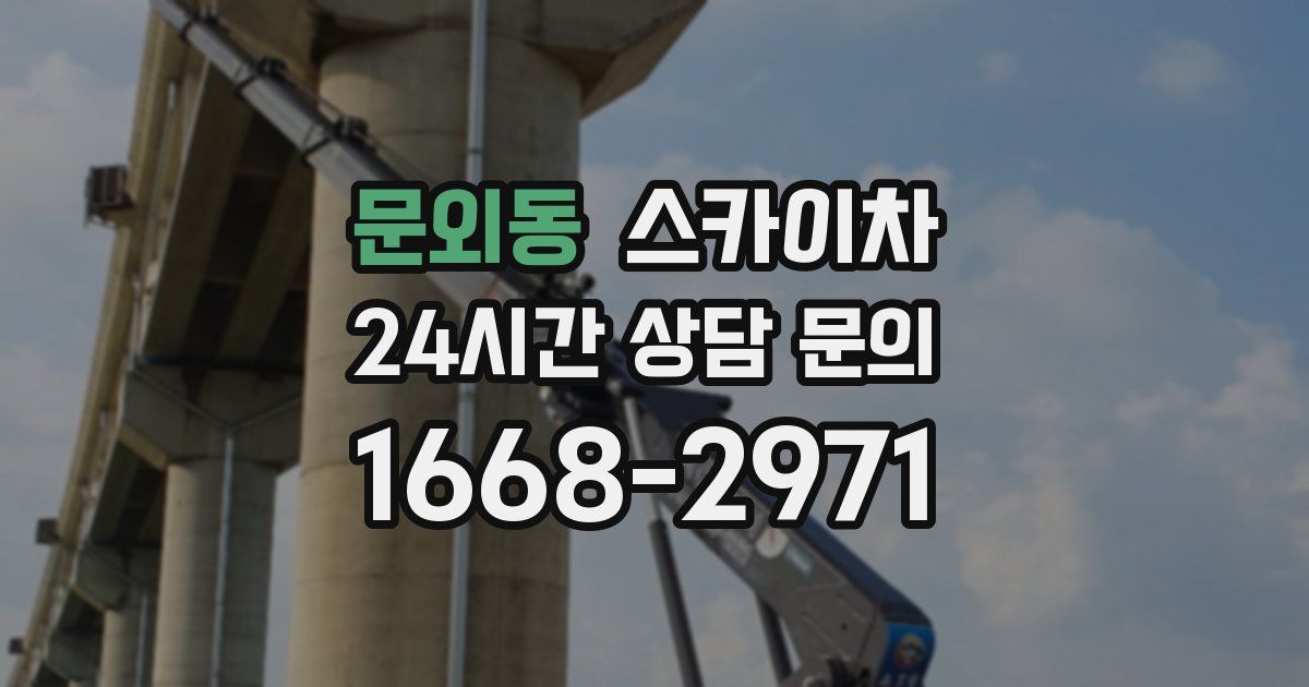 문외동 스카이차