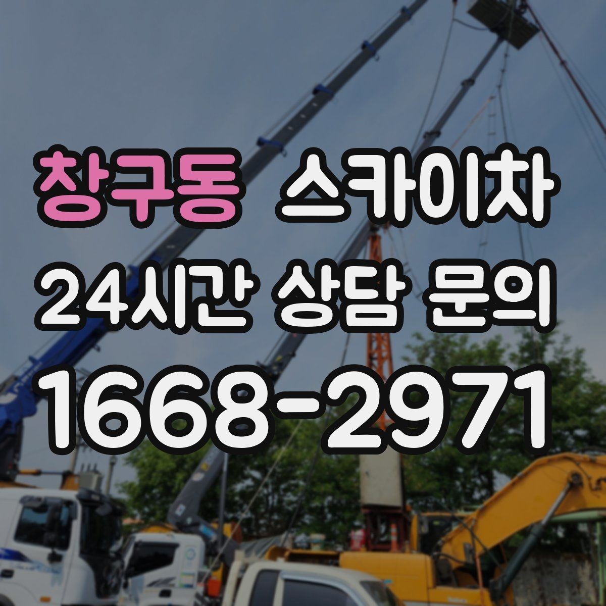 창구동 스카이차 1층 간판도 스카이차가 필요한 경우