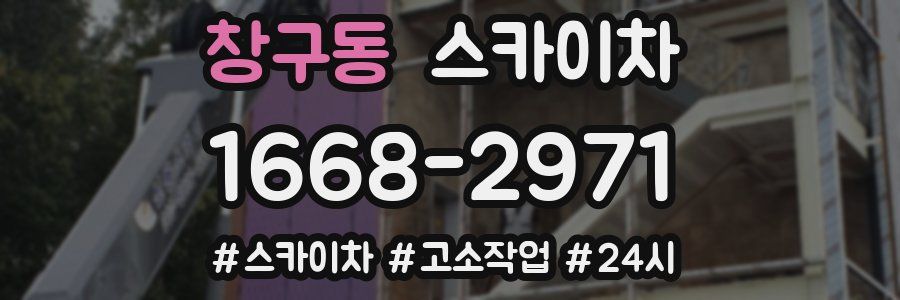 창구동 스카이차