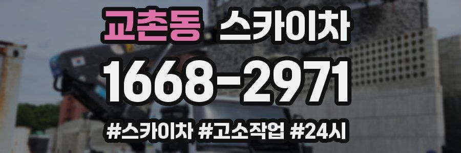 교촌동 스카이차