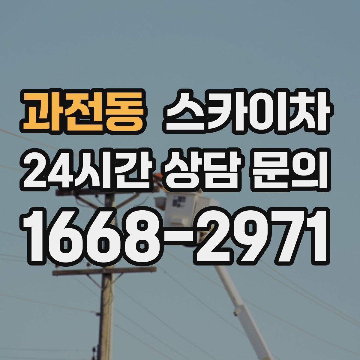 과전동 스카이차 고층 외벽 작업 전 준비해야 할 것
