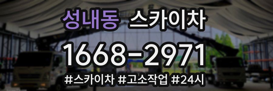 성내동 스카이차