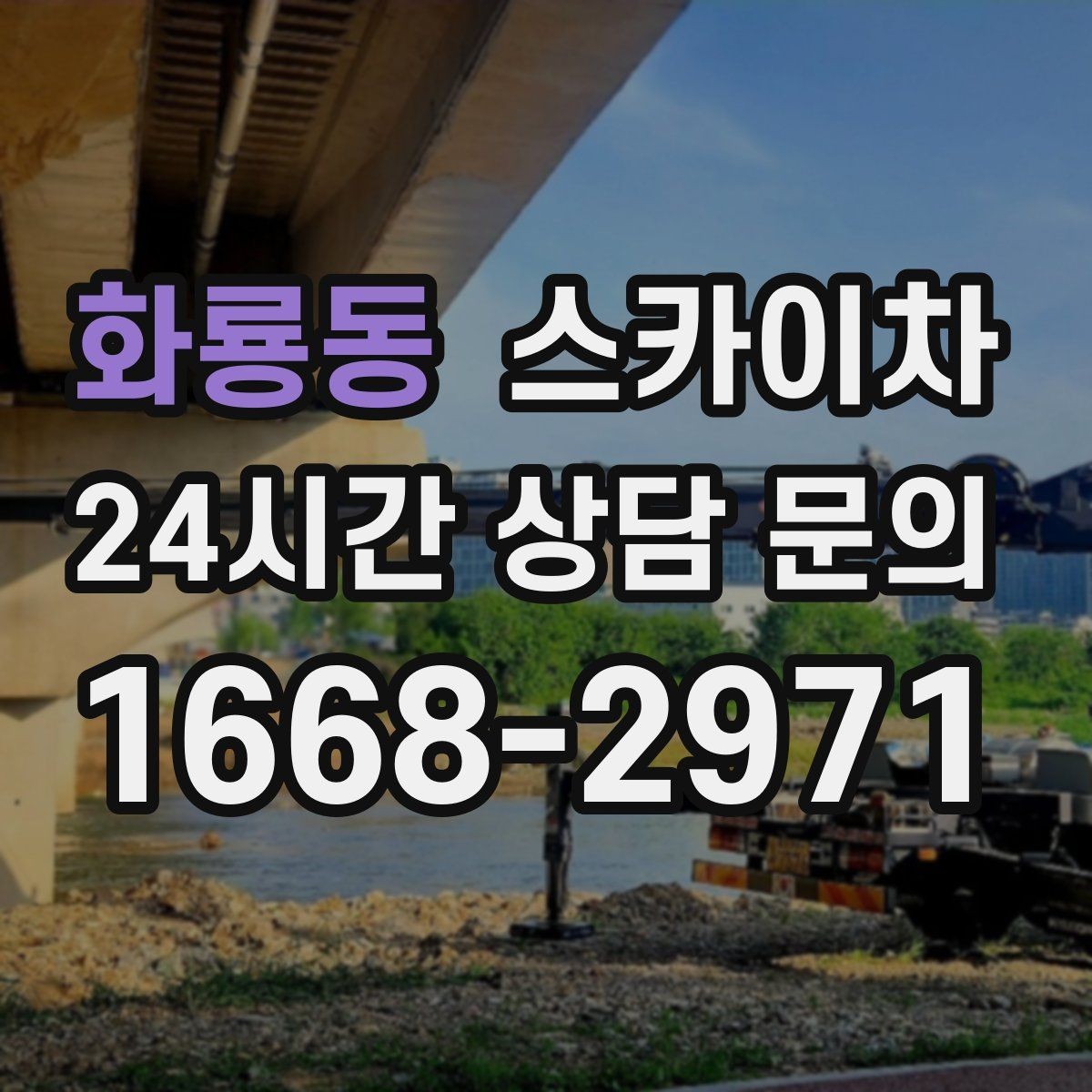 화룡동 스카이차 외부 조명 교체로 야간 시야 개선