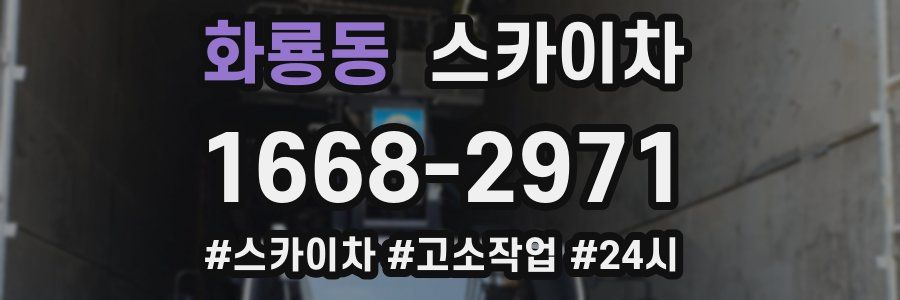 화룡동 스카이차