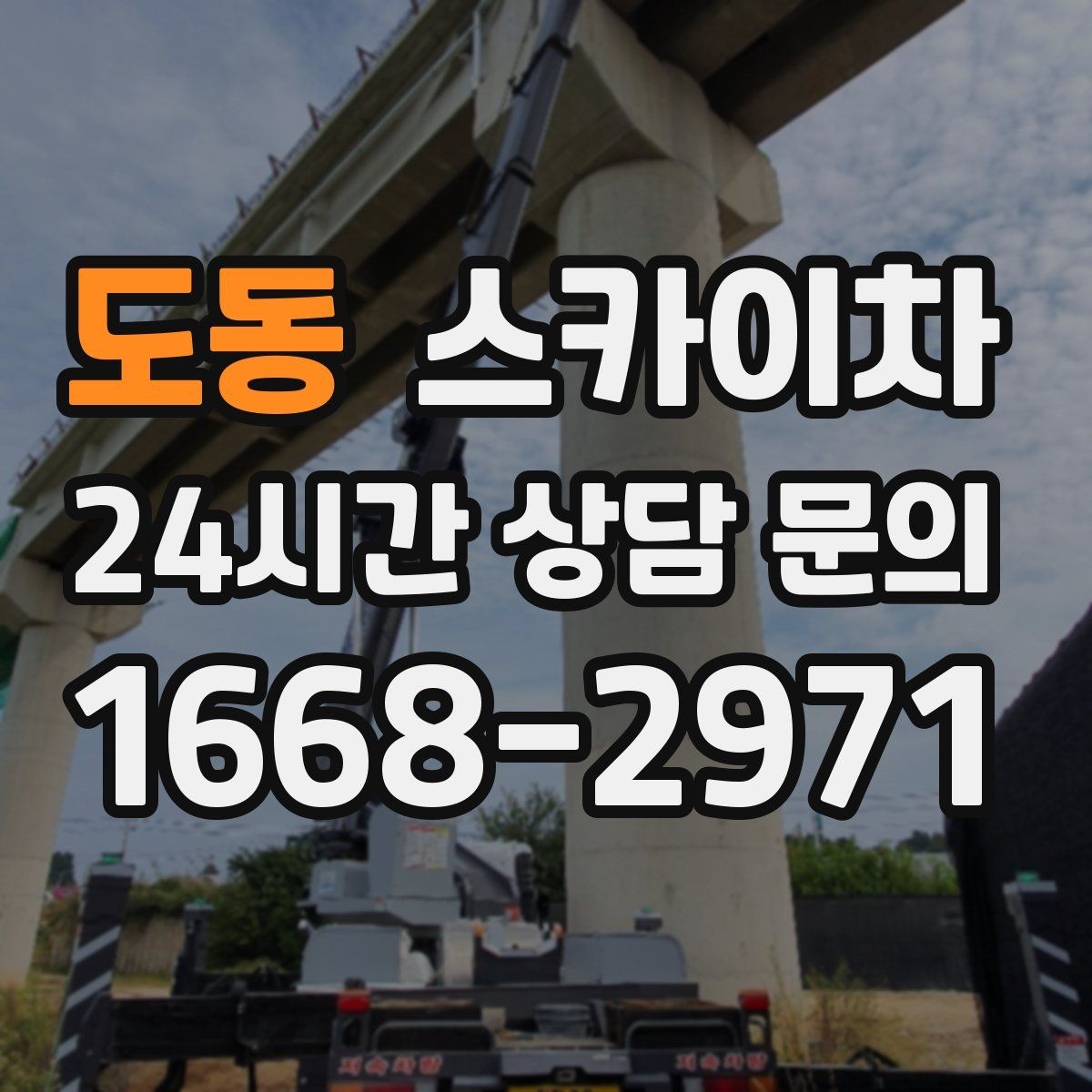 도동 스카이차 빗물 유입 의심 구간 외벽 점검
