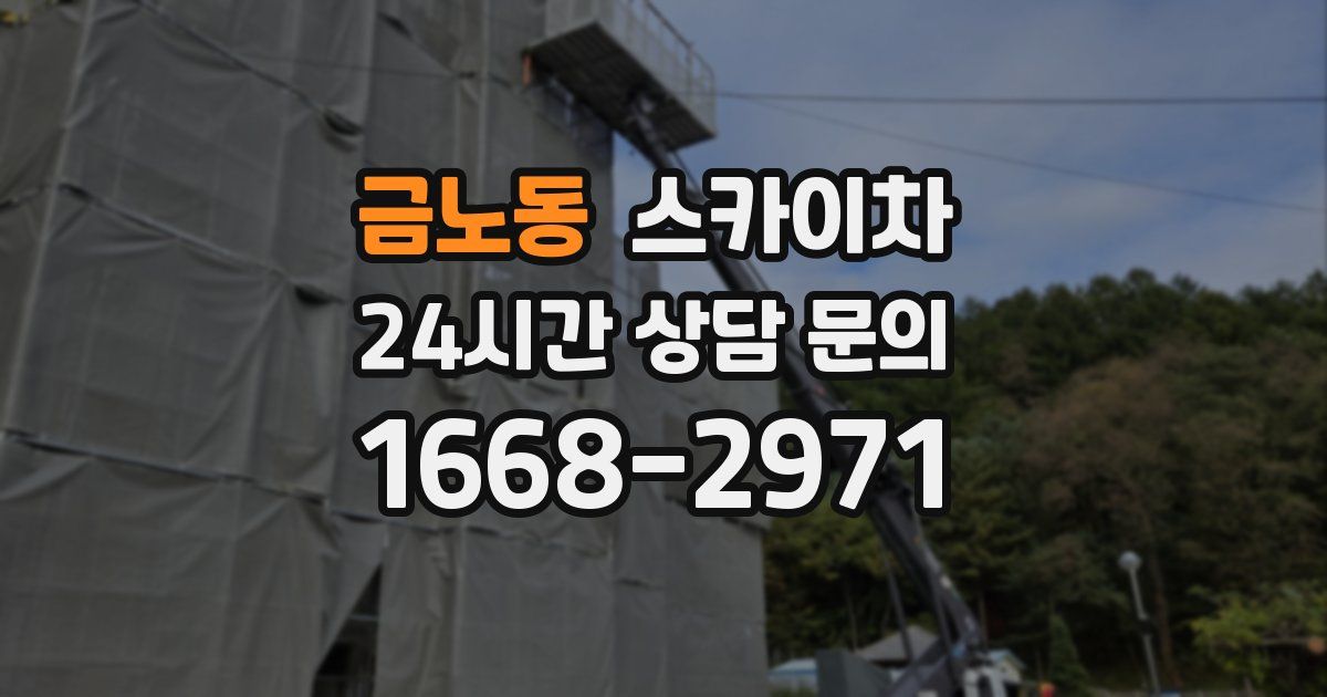 금노동 스카이차