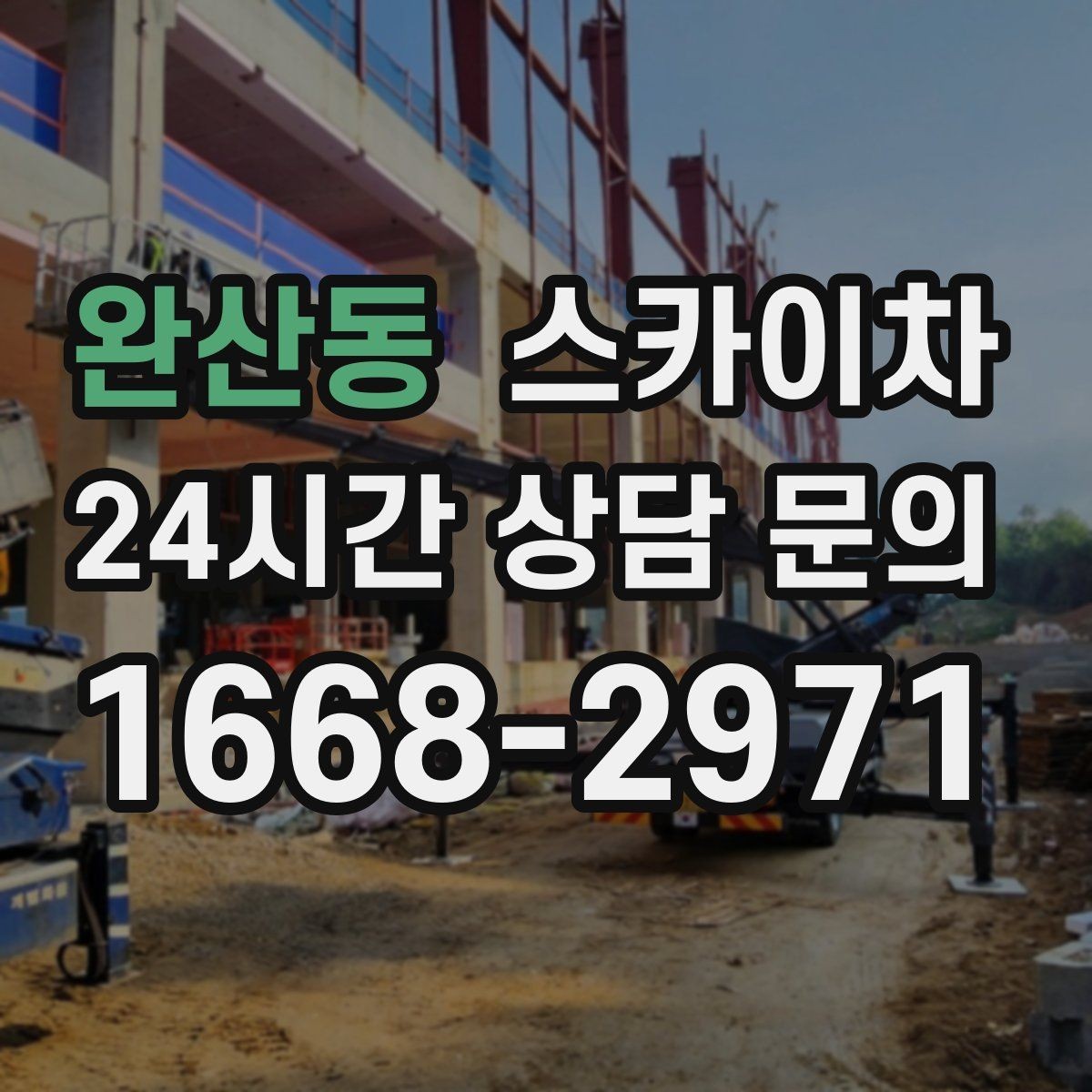 완산동 스카이차 지면이 고르지 않을 때 장비 세팅 포인트