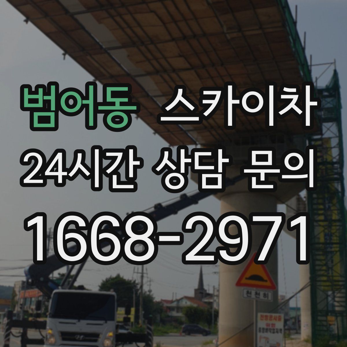 범어동 스카이차