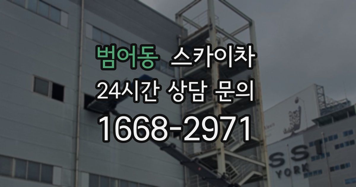 범어동 스카이차