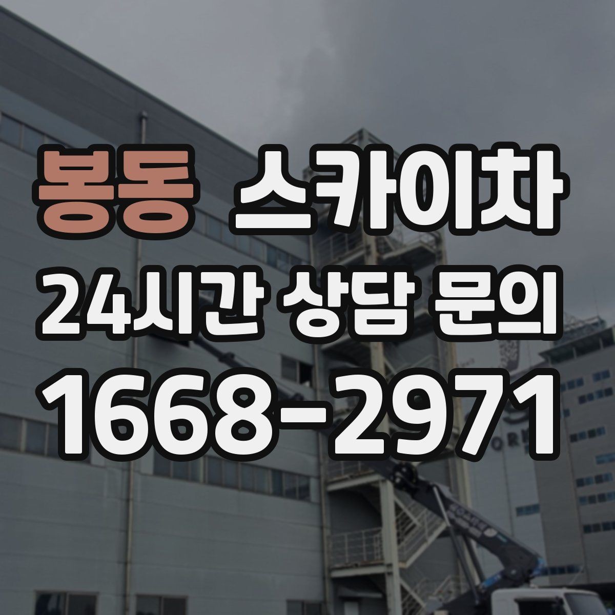 봉동 스카이차 골목길 현장 작업 전 미리 체크할 것