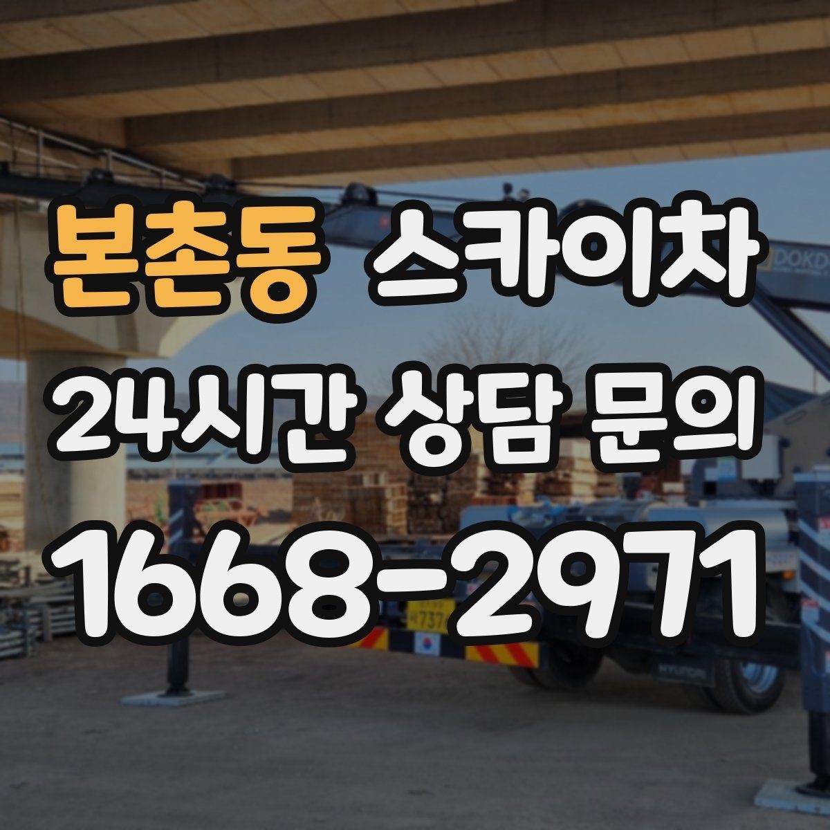 본촌동 스카이차 주거지 작업 소음 최소화하는 요령