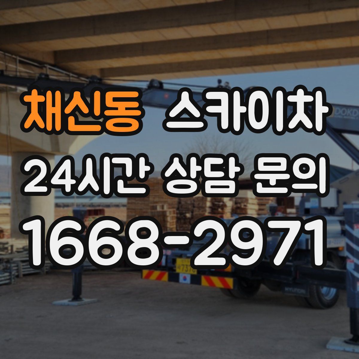 채신동 스카이차