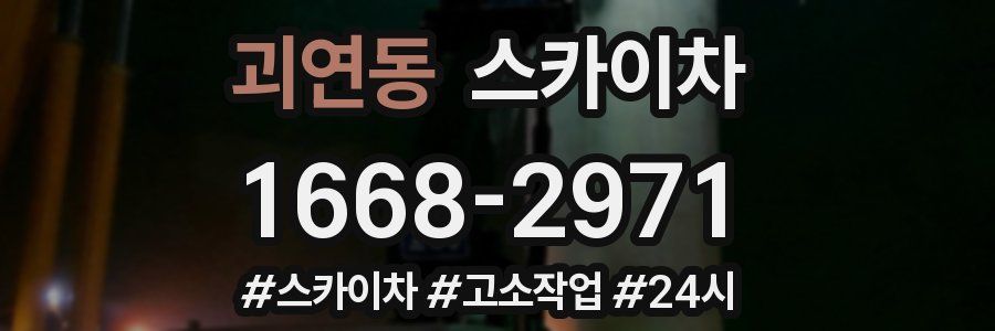 괴연동 스카이차