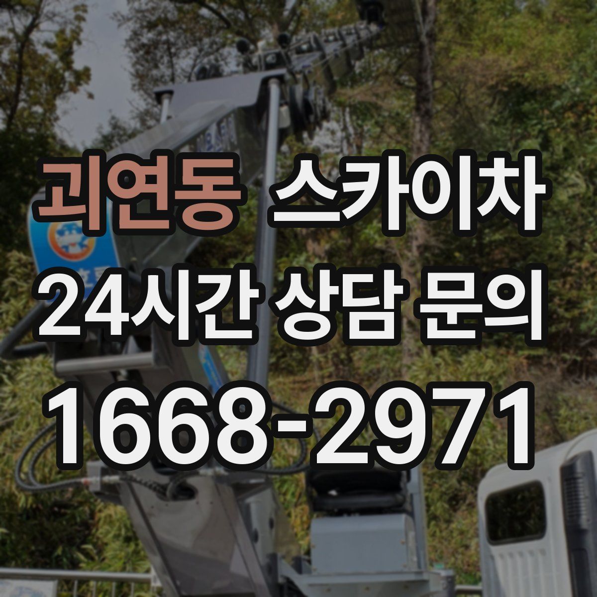 괴연동 스카이차