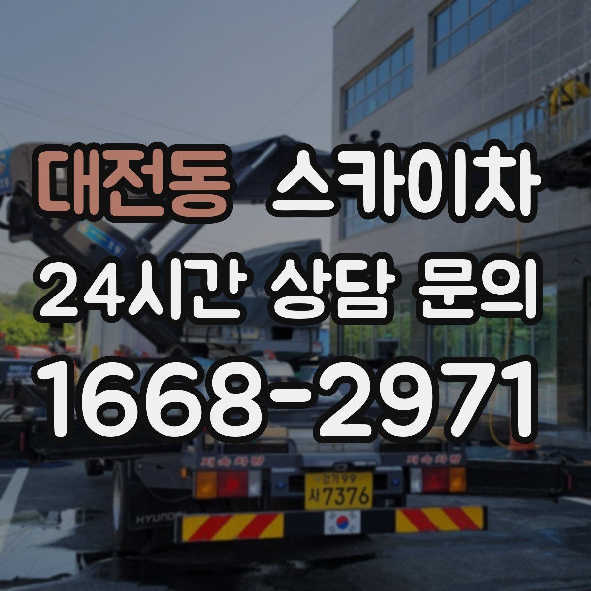 대전동 스카이차 CCTV 고소 설치를 안전하게 마무리
