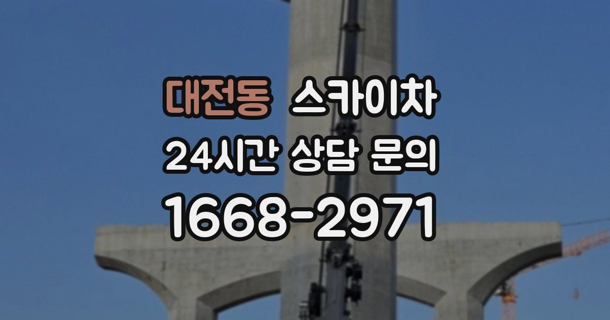 대전동 스카이차