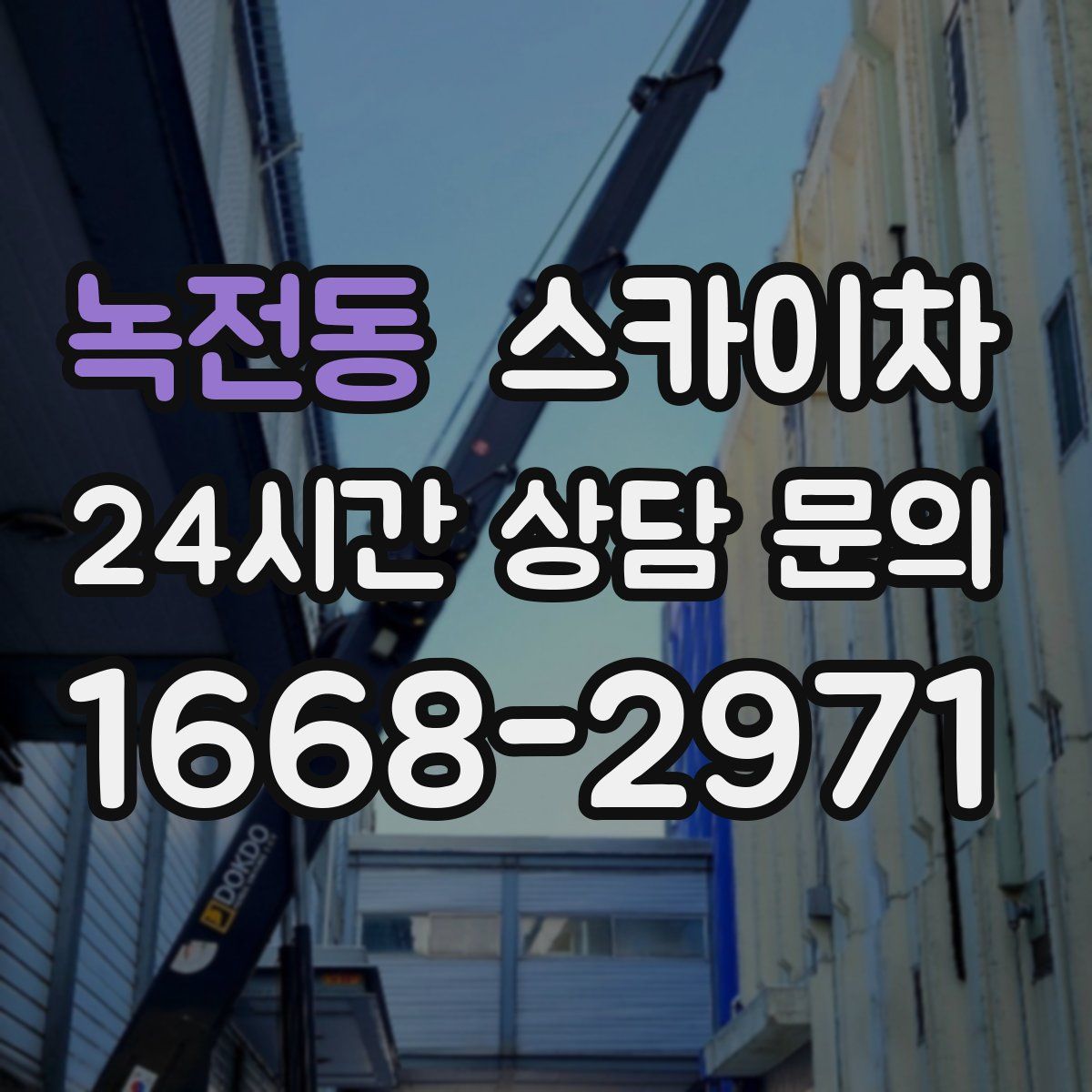 녹전동 스카이차