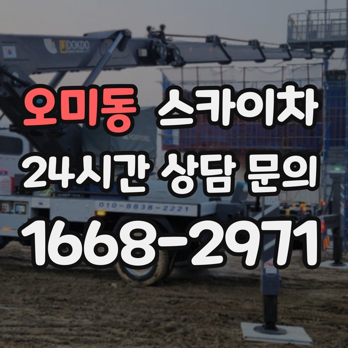 오미동 스카이차 외벽 오염이 심한 구간 부분 세척