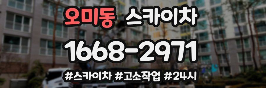 오미동 스카이차