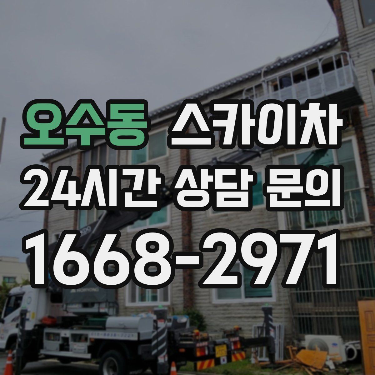오수동 스카이차 처음 이용할 때 자주 받는 질문 정리