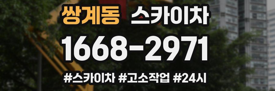 쌍계동 스카이차