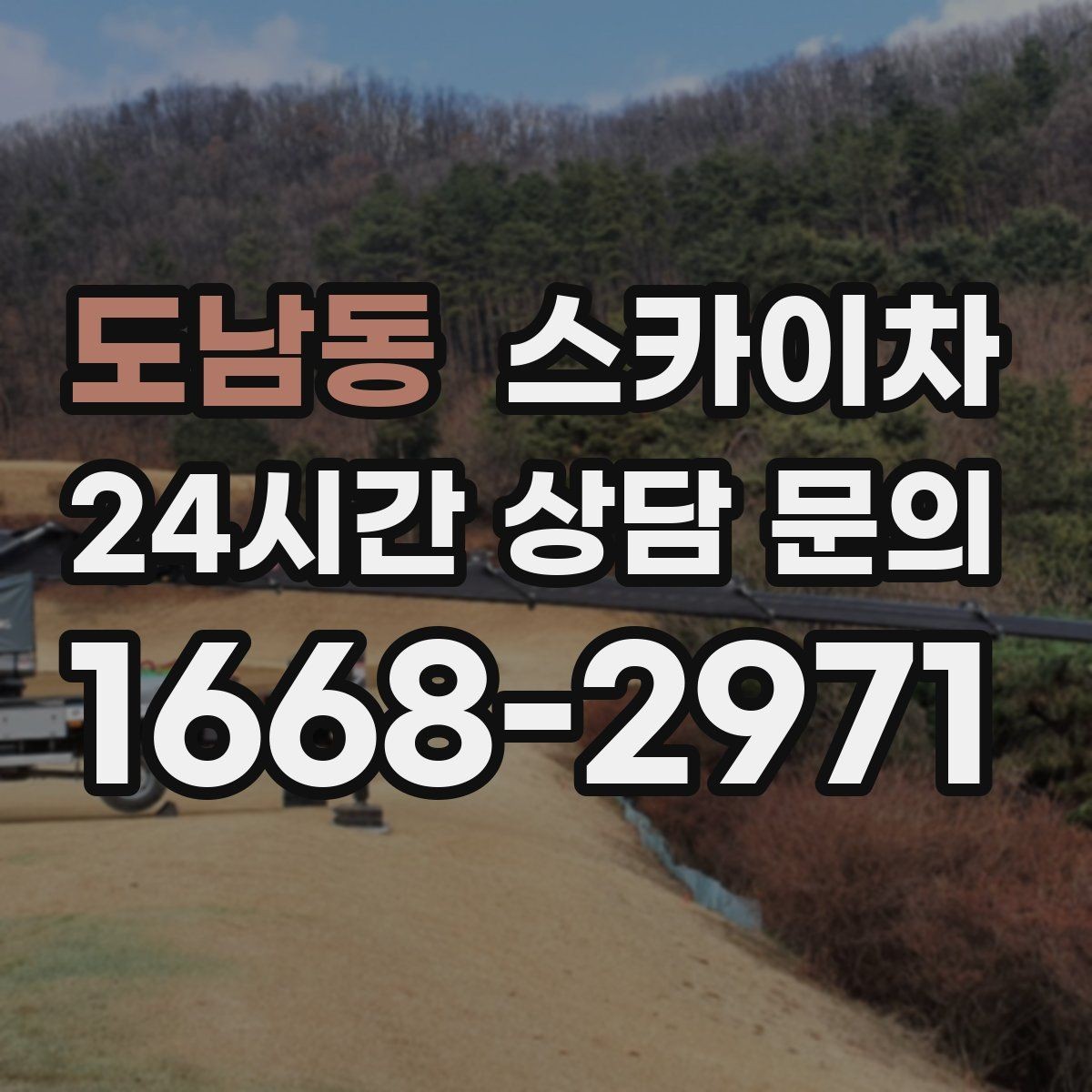 도남동 스카이차 작업 전 주차 공간 확보가 중요한 이유
