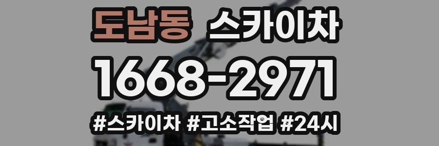 도남동 스카이차