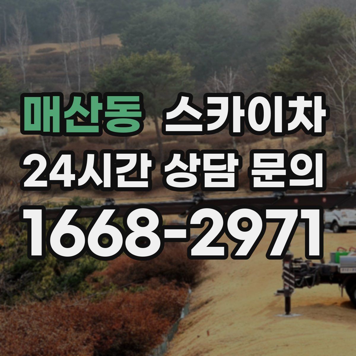 매산동 스카이차 외벽 간격재 탈락 점검이 필요한 이유