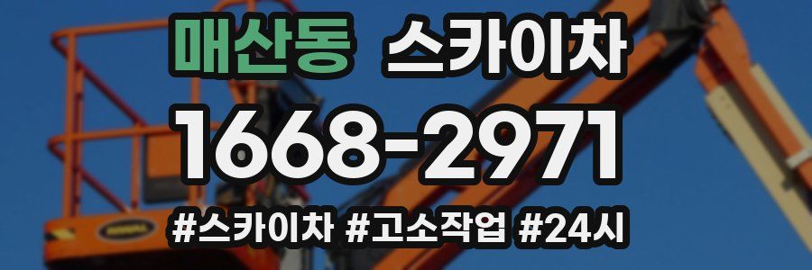 매산동 스카이차