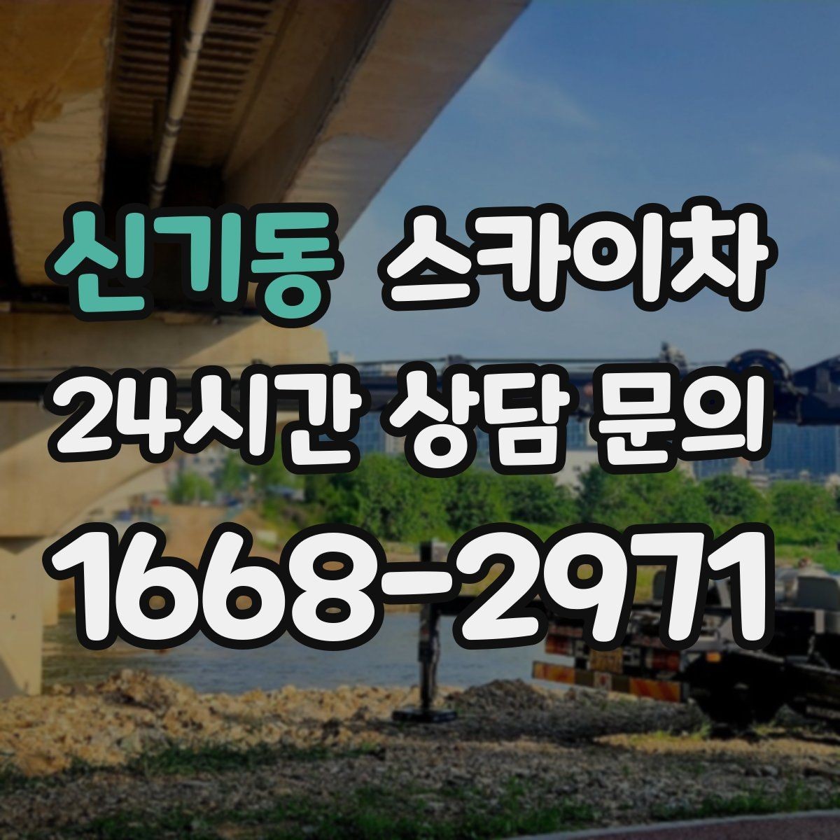 신기동 스카이차 겨울철 간판 조명 점검으로 안전 확보