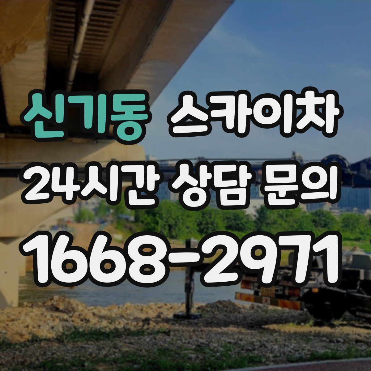 신기동 스카이차