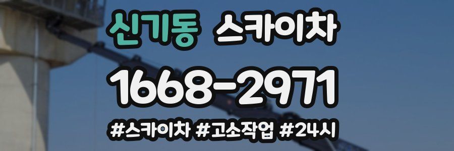 신기동 스카이차