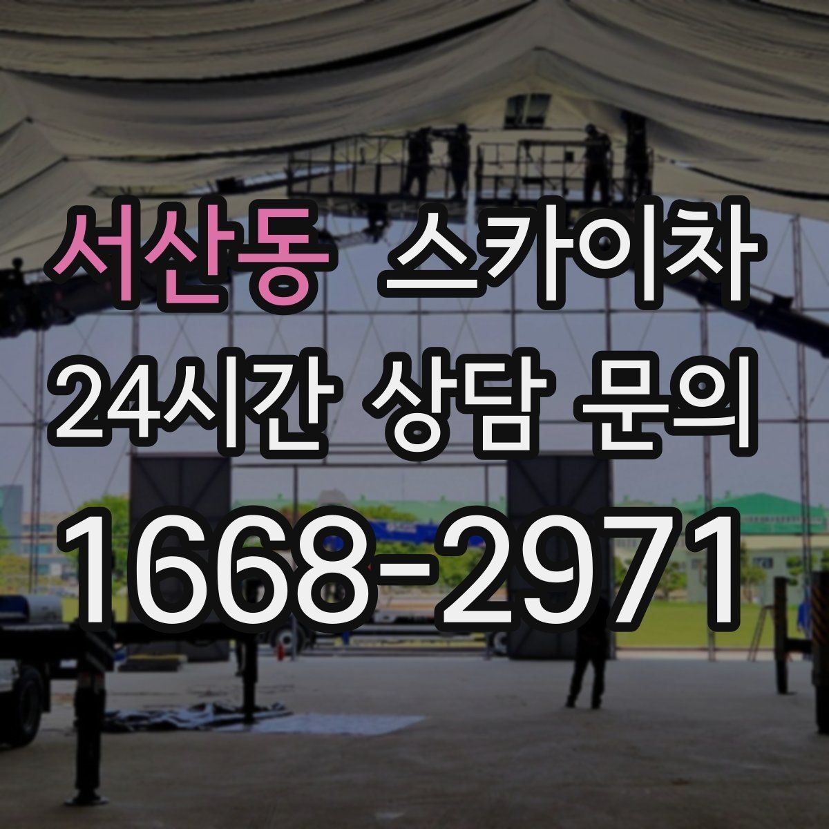 서산동 스카이차 외벽 케이블 정리 작업이 필요한 이유