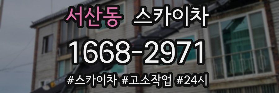서산동 스카이차
