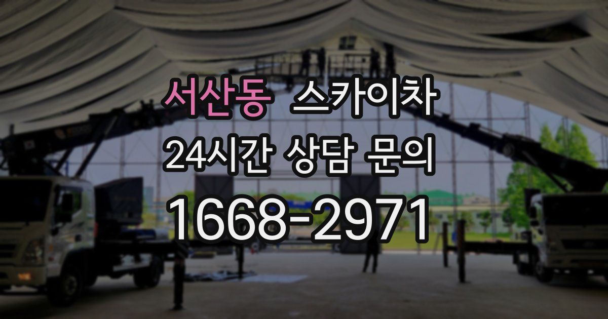 서산동 스카이차