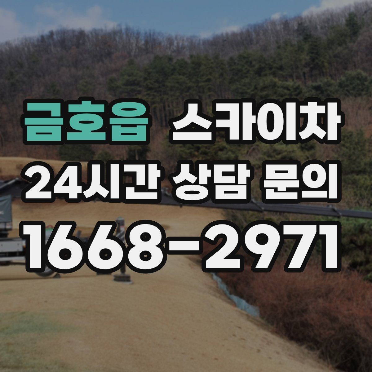 금호읍 스카이차 외부 배관 누수 점검을 빠르게
