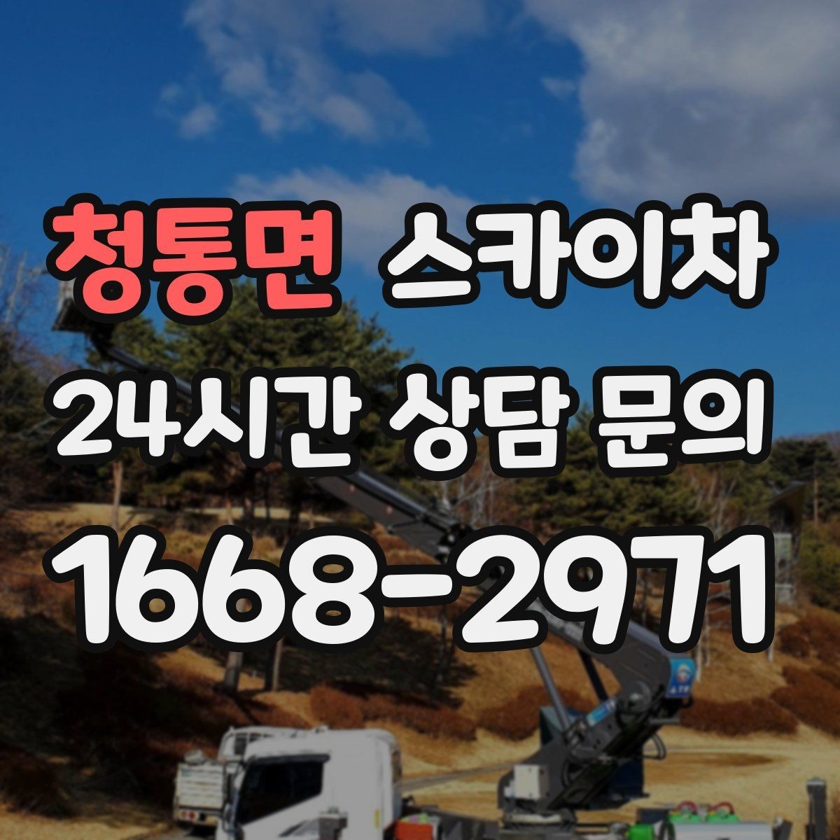 청통면 스카이차 외벽 고정 볼트 점검을 안전하게