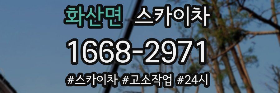 화산면 스카이차