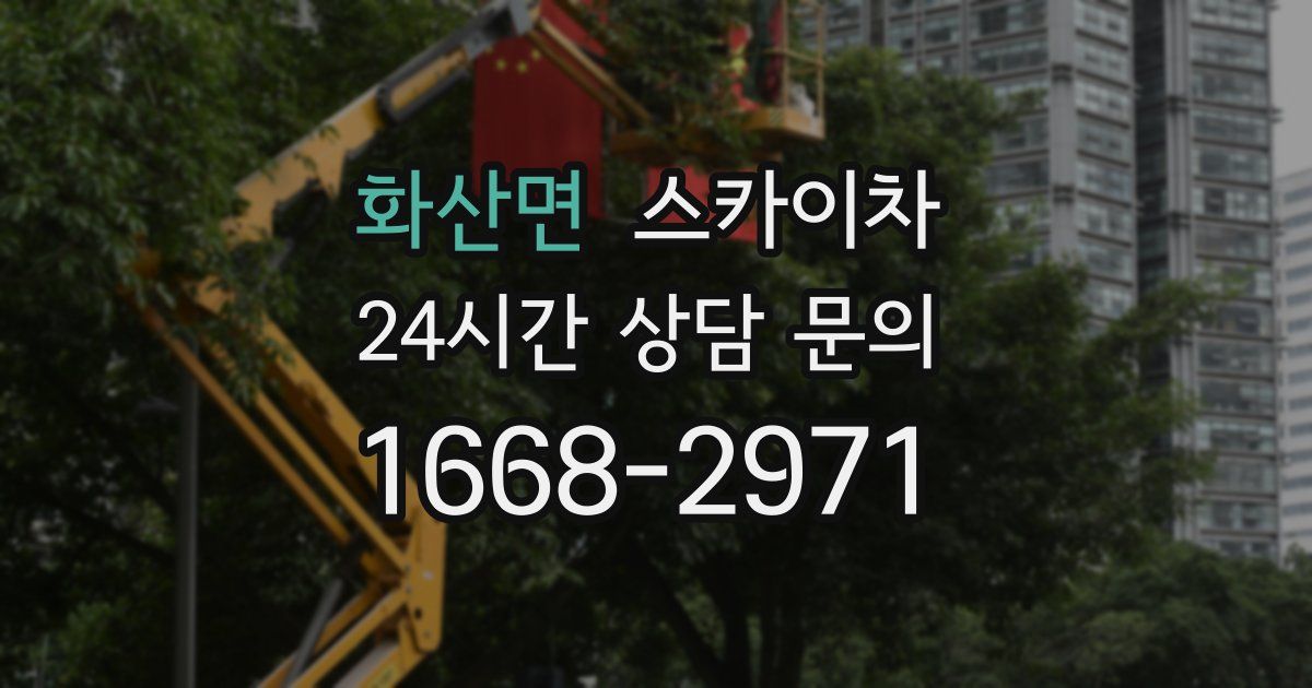 화산면 스카이차