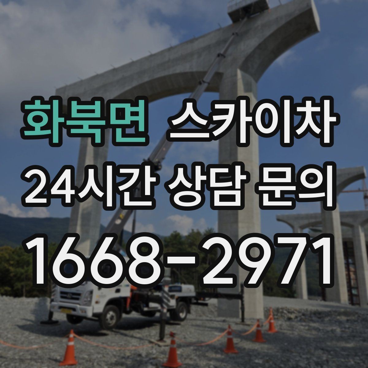 화북면 스카이차 겨울철 결빙 현장에서 주의할 점