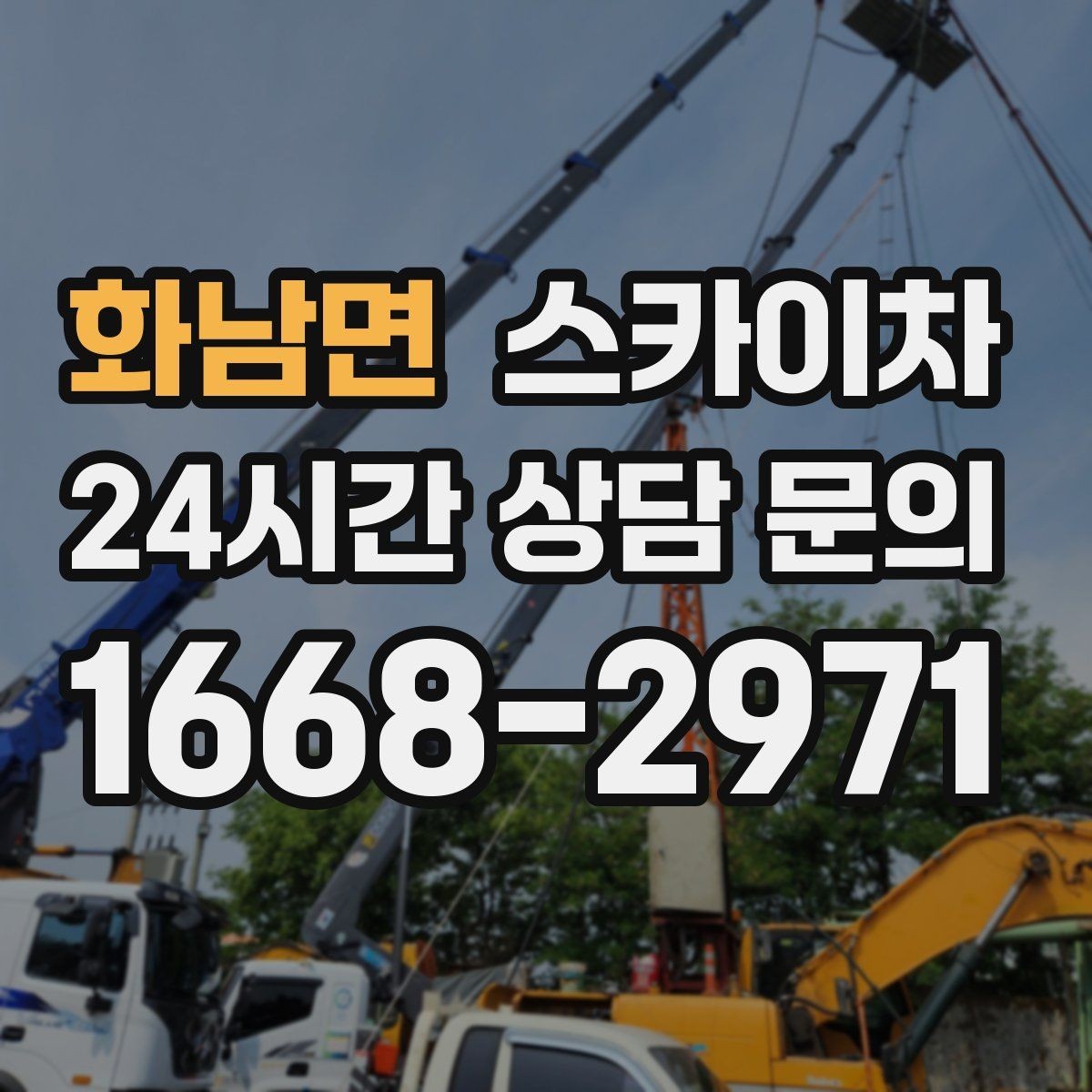 화남면 스카이차 빌라 외벽 간판 설치 시 주의사항