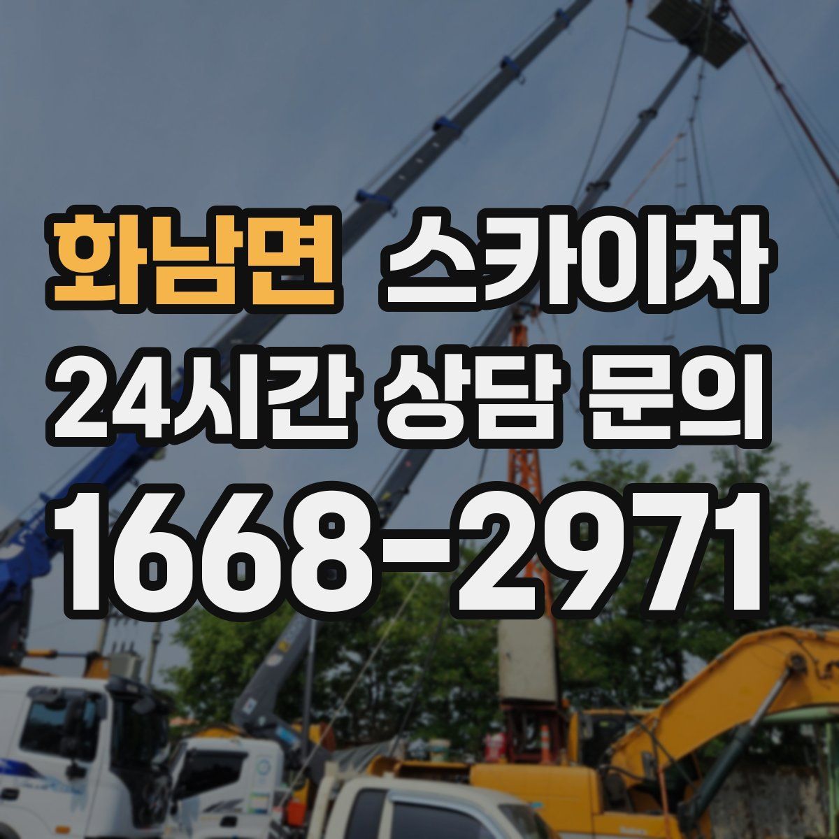 화남면 스카이차