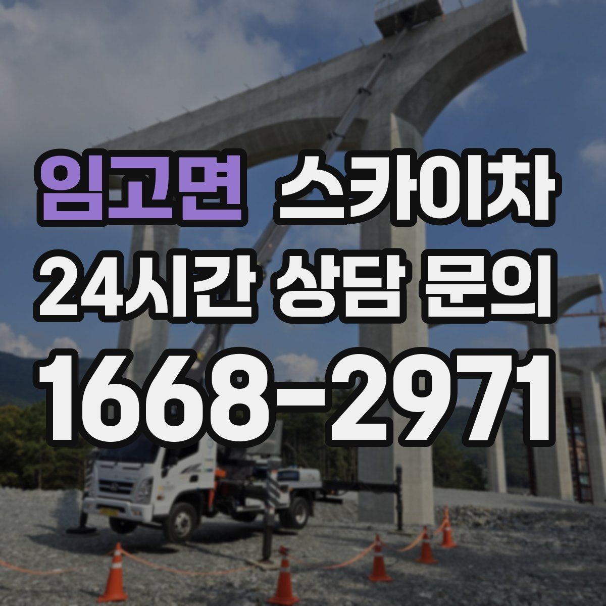 임고면 스카이차 작업 후 마감 확인이 중요한 이유